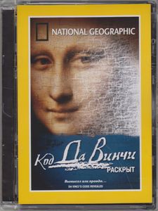 Код Да Винчи Раскрыт