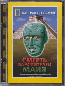 Смерть Властителей Майя
