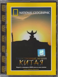 Таинственные Мумии Китая