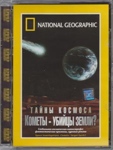 Тайны Космоса. Кометы - Убийцы Земли?