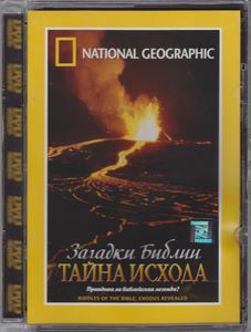 Загадки Библии: Тайна Исхода