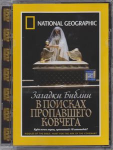 Загадки Библии: В Поисках Пропавшего Ковчега