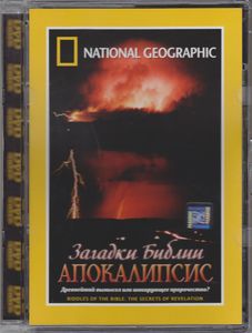 Загадки Библии: Апокалипсис