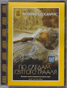 По Следам Святого Грааля