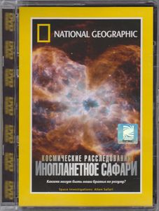 Космические Расследования: Инопланетное Сафари