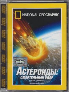 Астероиды: Смертельный Удар