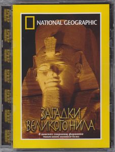 Загадки Великого Нила