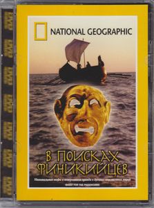 В Поисках Финикийцев
