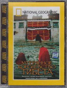 Затерянное Королевство Тибета