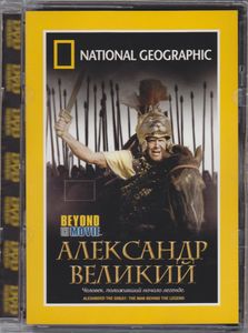 Александр Великий