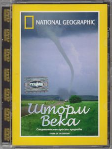 Шторм Века