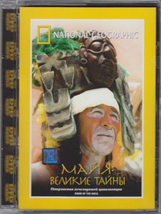 Майя: Великие Тайны