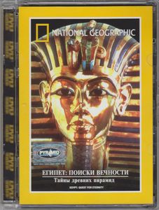 Египет: Поиски Вечности