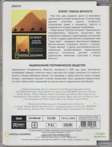 Египет: Поиски Вечности