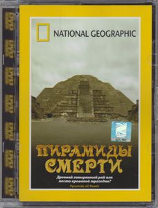 Пирамиды Смерти