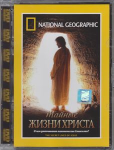 Тайные Жизни Христа