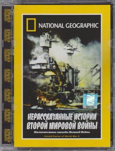 Нерассказанные Истории Второй Мировой Войны
