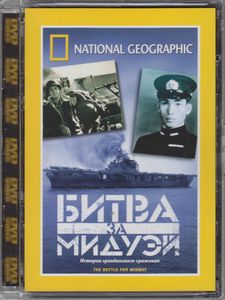 Битва За Мидуэй