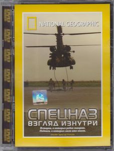 Спецназ: Взгляд Изнутри
