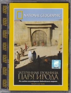 Затерянная Гробница Царя Ирода