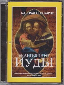 Евангелие От Иуды