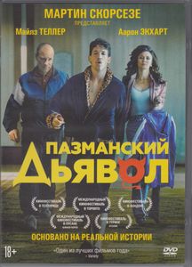 Пазманский Дьявол