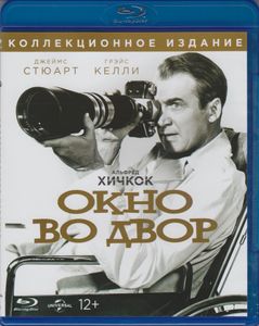 Окно Во Двор (Коллекционное Издание)