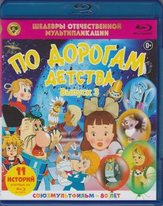 По Дорогам Детства (Выпуск 3)