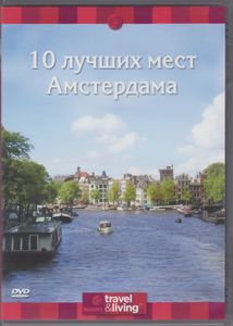 10 Лучших Мест Амстердама
