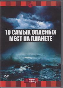 10 Самых Опасных Мест На Планете