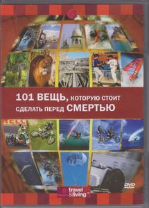 101 Вещь, Которую Стоит Сделать Перед Смертью