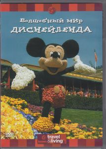 Волшебный Мир Диснейленда