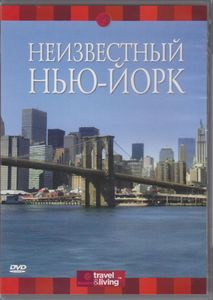 Неизвестный Нью-Йорк