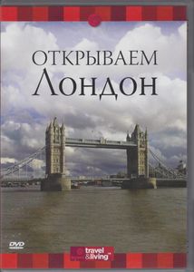 Открываем Лондон