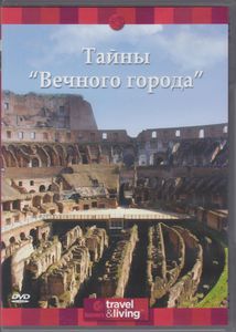 Тайны «Вечного Города»