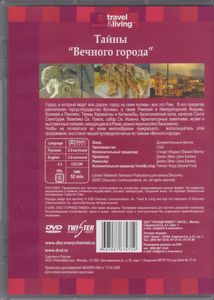 Тайны «Вечного Города»