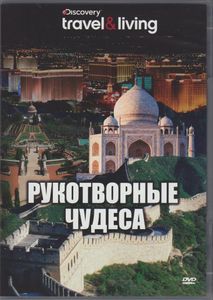 Рукотворные Чудеса