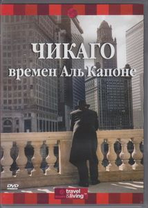 Чикаго Времён Аль Капоне