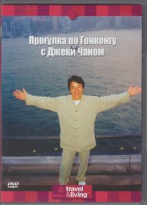 Прогулка По Гонконгу С Джеки Чаном
