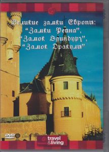 Великие Замки Европы: «Замки Рейна», «Замок Эдинбург», «Замок Дракулы»
