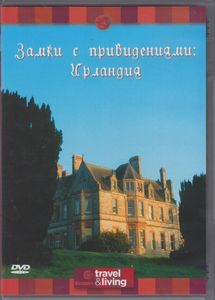 Замки С Привидениями: Ирландия