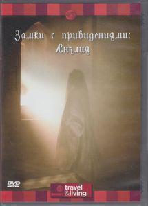 Замки С Привидениями: Англия