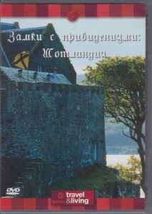 Замки С Привидениями: Шотландия