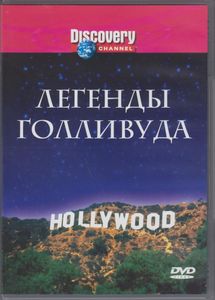 Легенды Голливуда