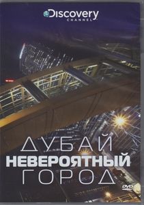 Невероятный Город Дубай