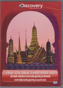 Самые Красивые Памятники Мира: Летний Императорский Дворец В Пекине. Королевский Дворец В Бангкоке