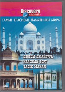 Самые Красивые Памятники Мира: Дворцы Джайпура, Красный Форт И Тадж Махал