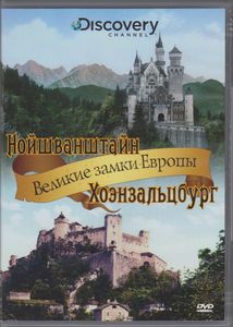 Великие Замки Европы: Нойшванштайн, Хоэнзальцбург