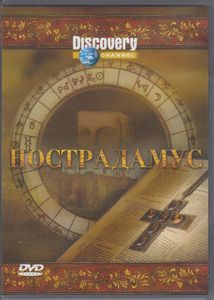Нострадамус