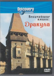 Величайшие Книги: Дракула